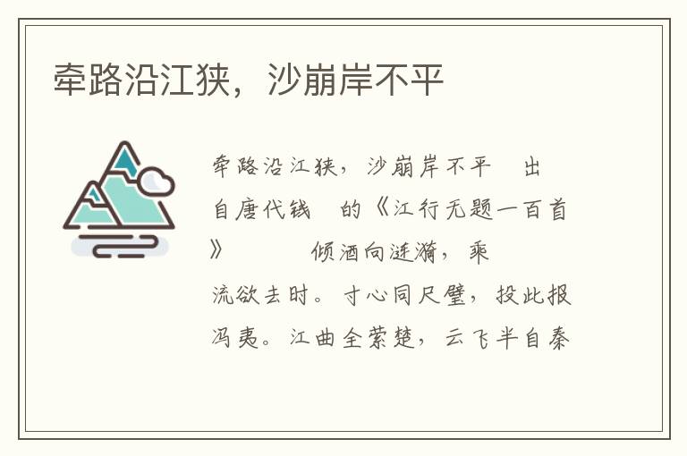 牽路沿江狹，沙崩岸不平