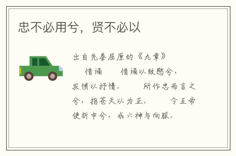 忠不必用兮，賢不必以