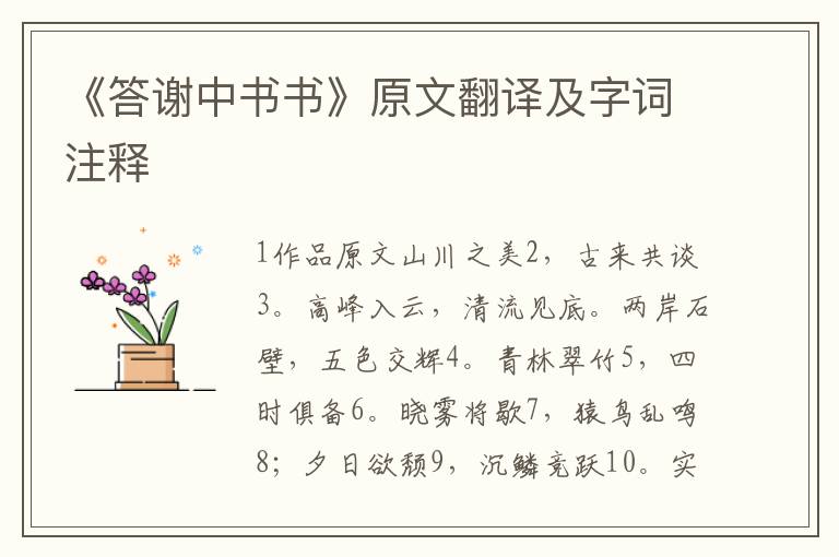 《答謝中書書》原文翻譯及字詞注釋