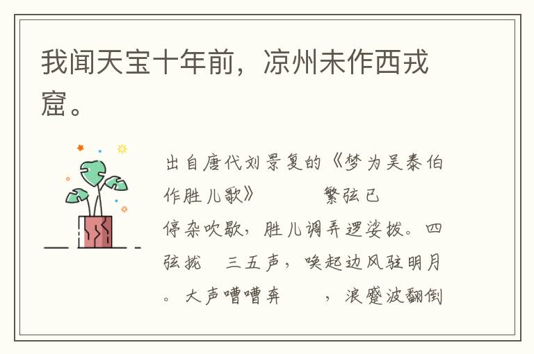 我聞天寶十年前，涼州未作西戎窟。
