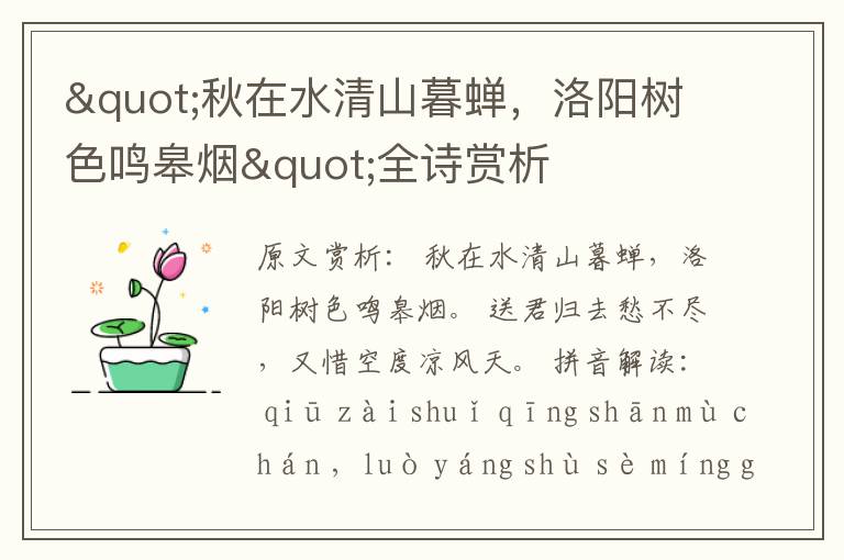 "秋在水清山暮蟬，洛陽樹色鳴皋煙"全詩賞析