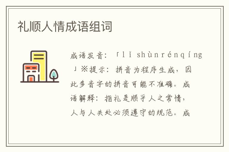 禮順人情成語組詞