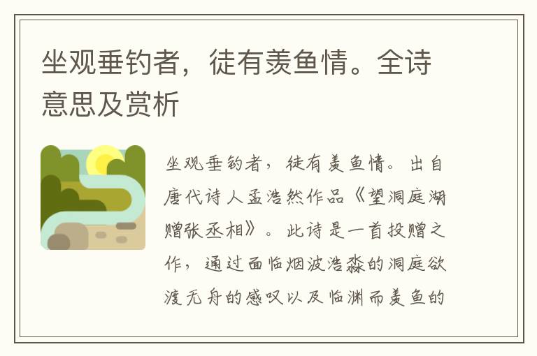 坐觀垂釣者，徒有羨魚情。全詩(shī)意思及賞析