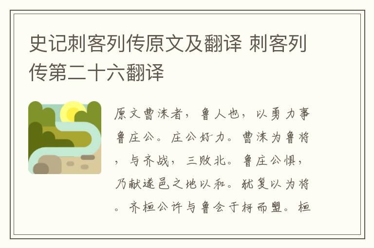 史記刺客列傳原文及翻譯 刺客列傳第二十六翻譯