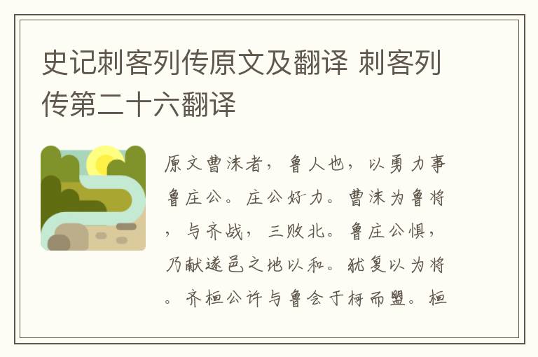 史记刺客列传原文及翻译 刺客列传第二十六翻译