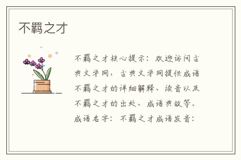 不羈之才