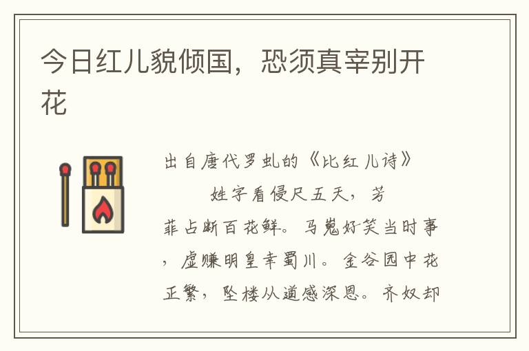 今日紅兒貌傾國，恐須真宰別開花