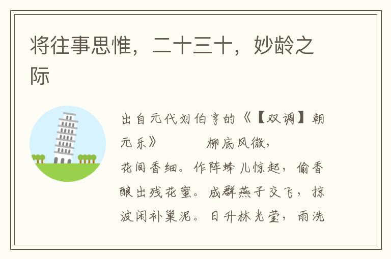 將往事思惟，二十三十，妙齡之際
