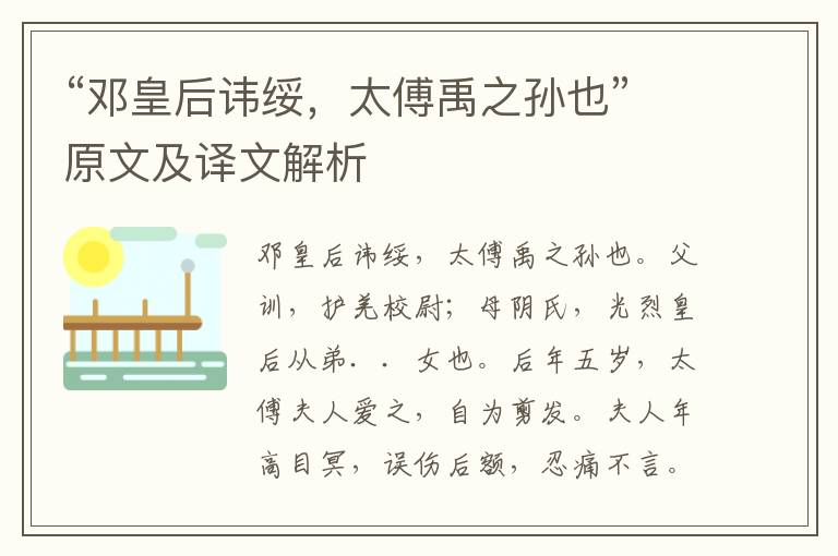 “鄧皇后諱綏，太傅禹之孫也”原文及譯文解析