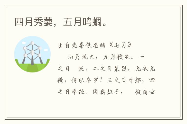 四月秀葽，五月鳴蜩。