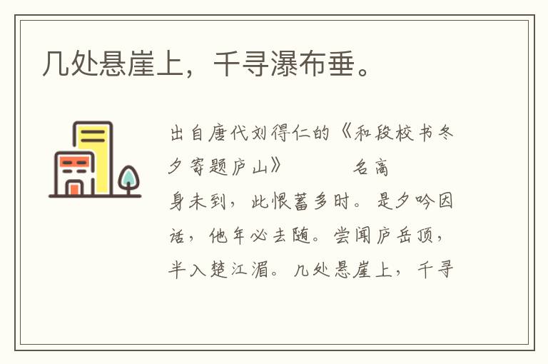 幾處懸崖上，千尋瀑布垂。