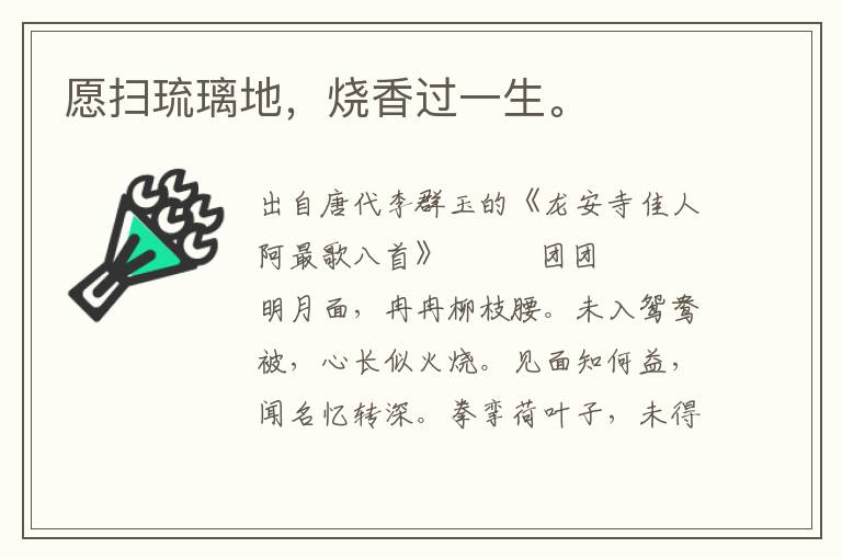 愿掃琉璃地,燒香過一生。