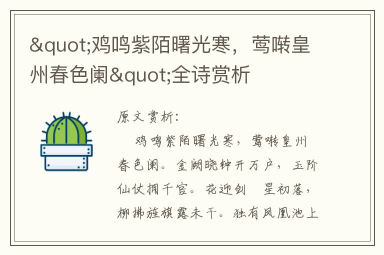 "雞鳴紫陌曙光寒，鶯囀皇州春色闌"全詩賞析