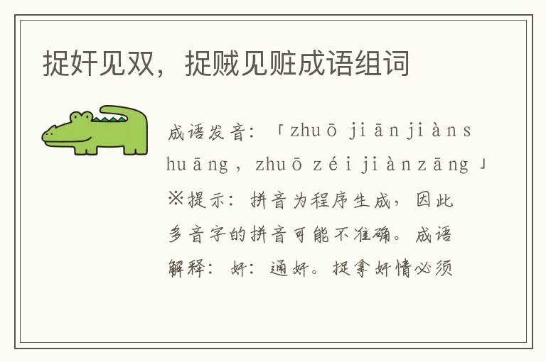 捉奸見雙,捉賊見贓成語組詞