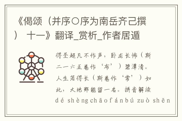 《偈頌（并序○序為南岳齊己撰） 十一》翻譯_賞析_作者居遁