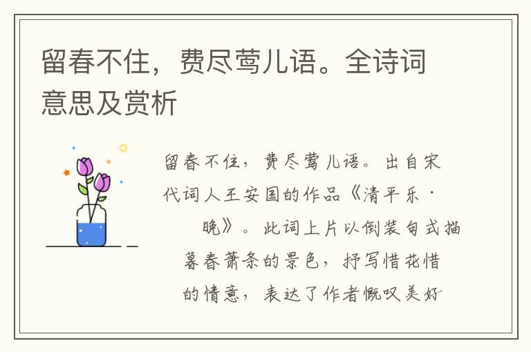 留春不住，費盡鶯兒語。全詩詞意思及賞析