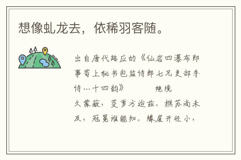 想像虬龍去，依稀羽客隨。