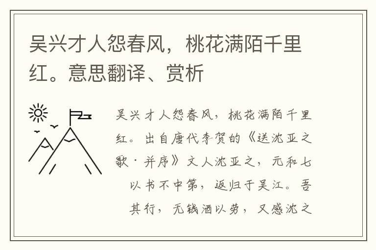 吳興才人怨春風，桃花滿陌千里紅。意思翻譯、賞析