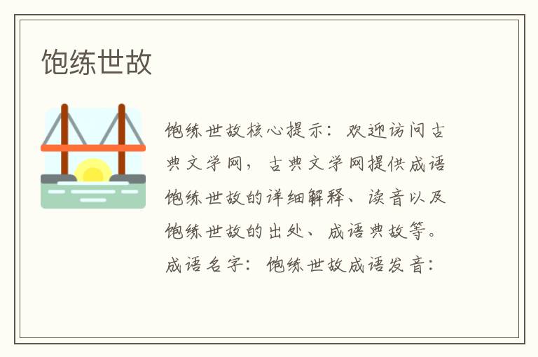 飽練世故