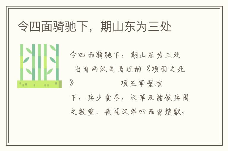 令四面騎馳下，期山東為三處