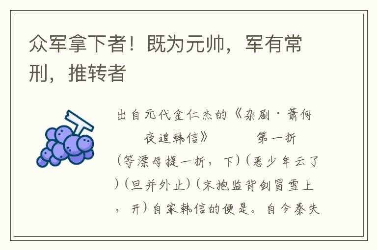眾軍拿下者！既為元帥，軍有常刑，推轉者