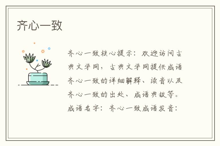 齊心一致