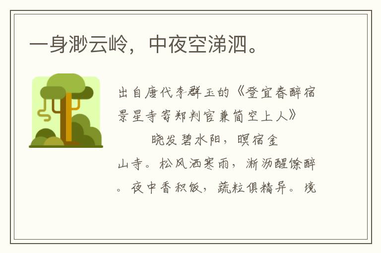 一身渺云嶺，中夜空涕泗。