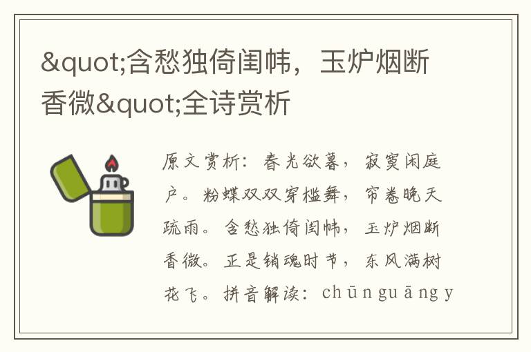 "含愁獨(dú)倚閨幃，玉爐煙斷香微"全詩賞析