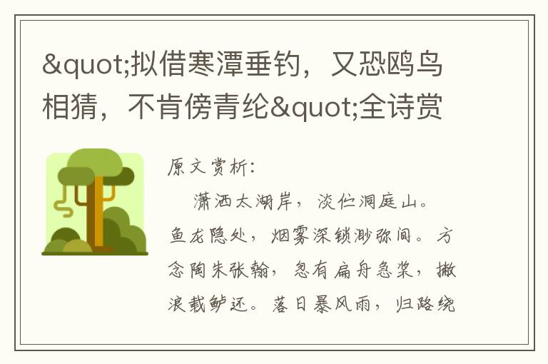 "擬借寒潭垂釣,又恐鷗鳥相猜,不肯傍青綸"全詩賞析
