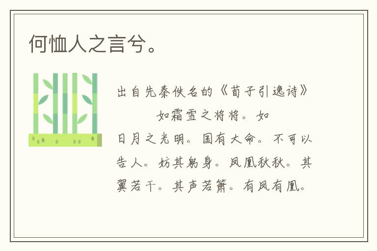 何恤人之言兮。