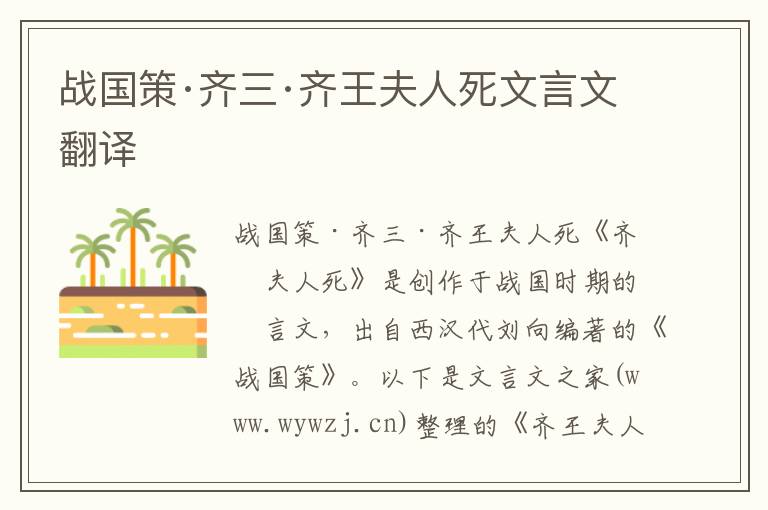 戰國策·齊三·齊王夫人死文言文翻譯