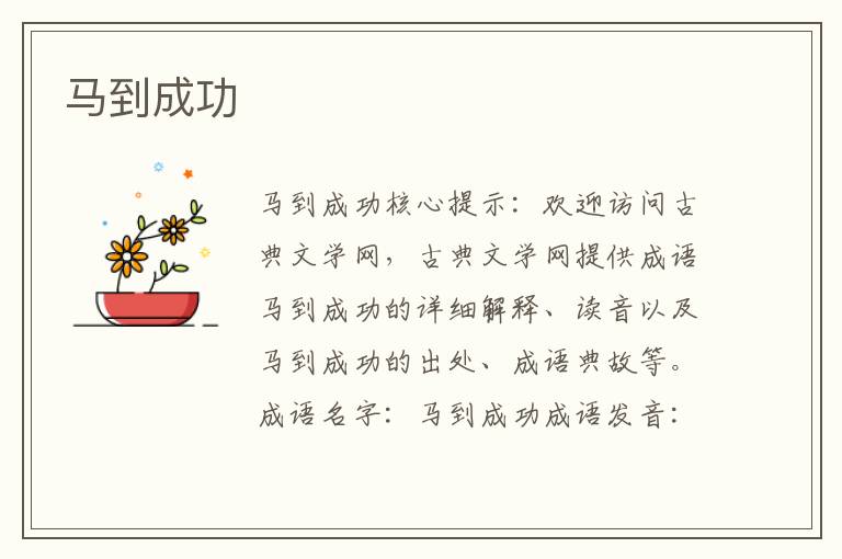 馬到成功