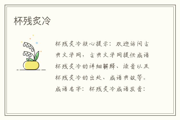 杯殘炙冷