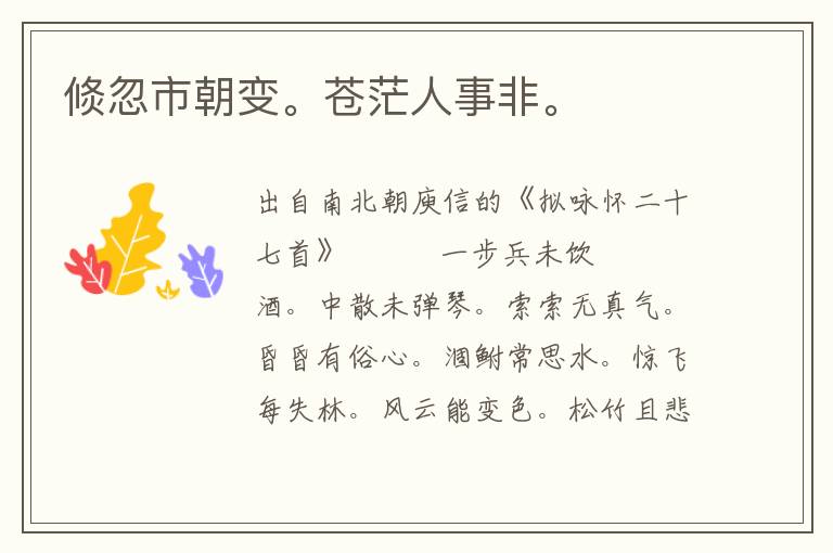 倐忽市朝變。蒼茫人事非。