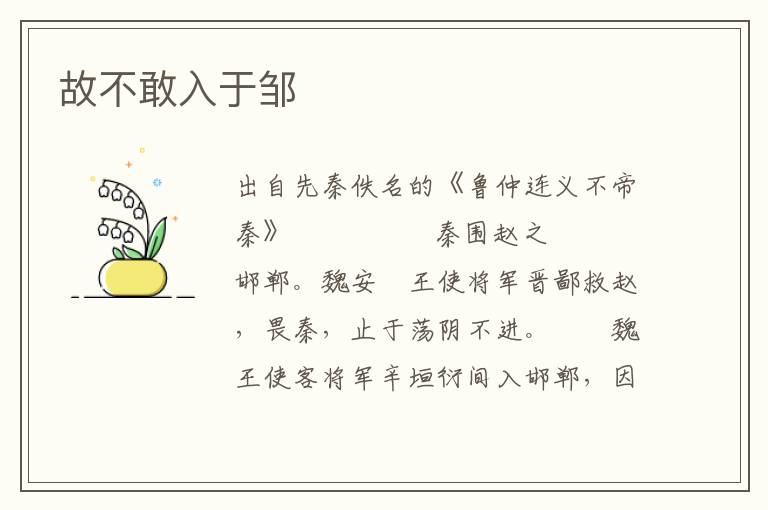 故不敢入于鄒