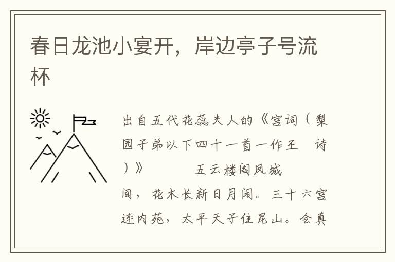 春日龍池小宴開，岸邊亭子號流杯