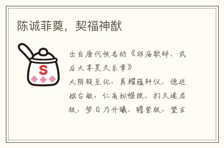 陳誠菲奠,契福神猷