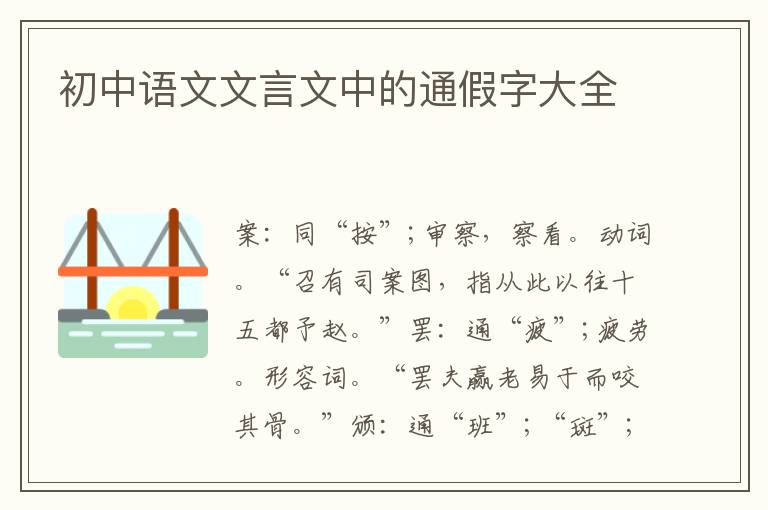 初中語文文言文中的通假字大全