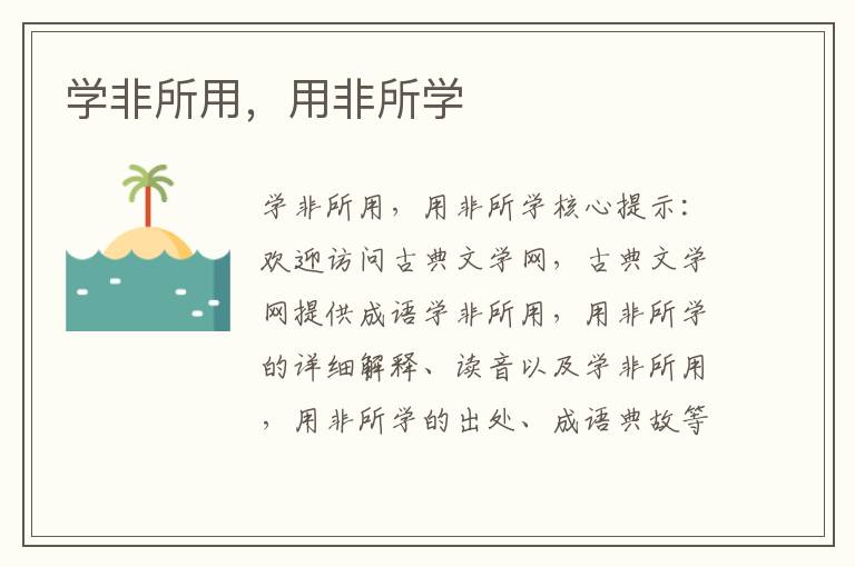 學非所用，用非所學