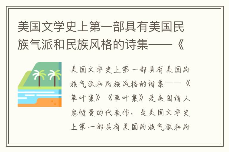 美國文學史上第一部具有美國民族氣派和民族風格的詩集——《草葉集》