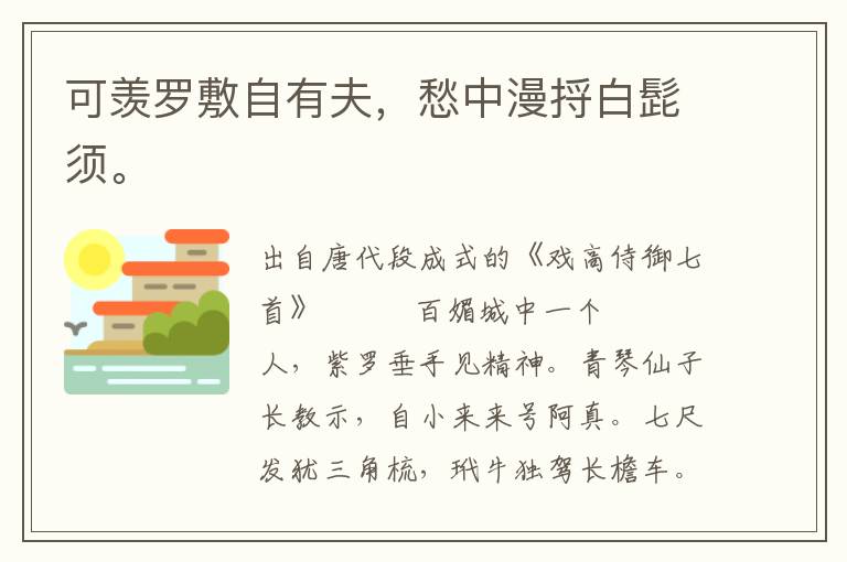 可羡罗敷自有夫，愁中漫捋白髭须。