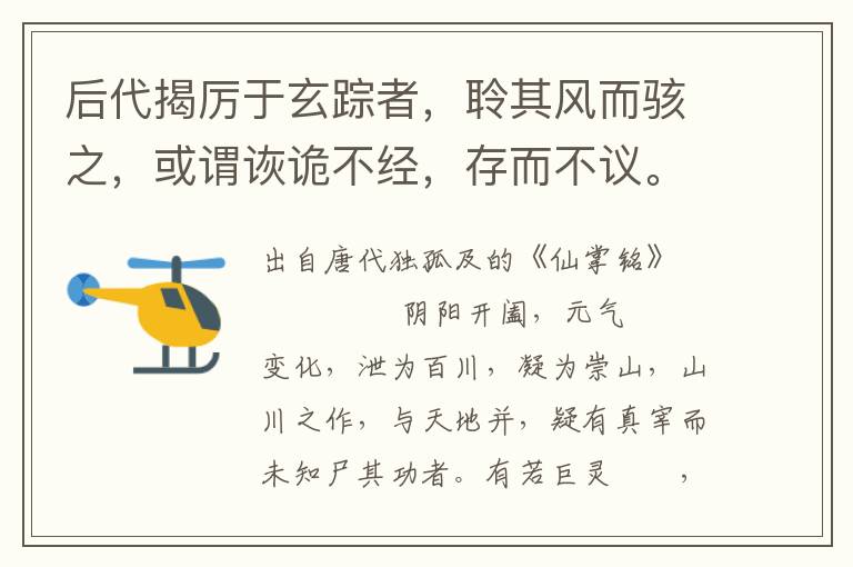 后代揭厲于玄蹤者，聆其風而駭之，或謂詼詭不經，存而不議。