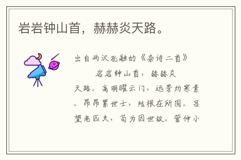 巖巖鐘山首，赫赫炎天路。