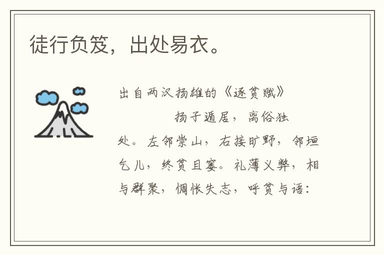 徒行負(fù)笈，出處易衣。