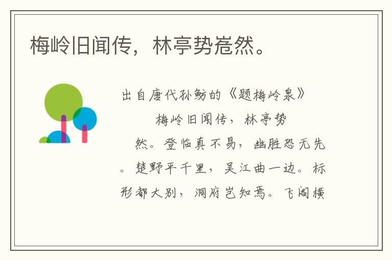 梅嶺舊聞傳，林亭勢(shì)峞然。