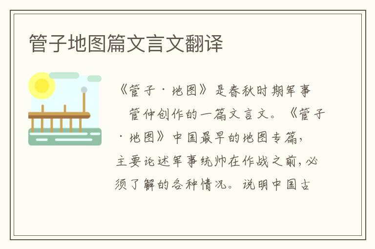 管子地圖篇文言文翻譯