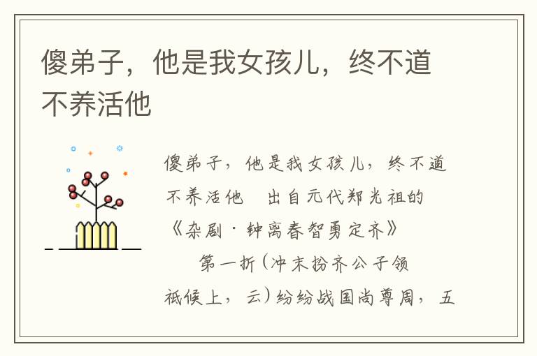 傻弟子，他是我女孩兒，終不道不養活他