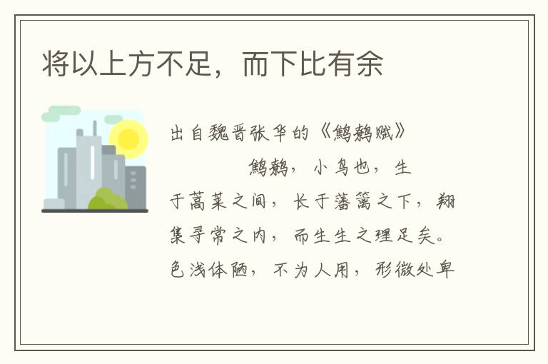 將以上方不足，而下比有余