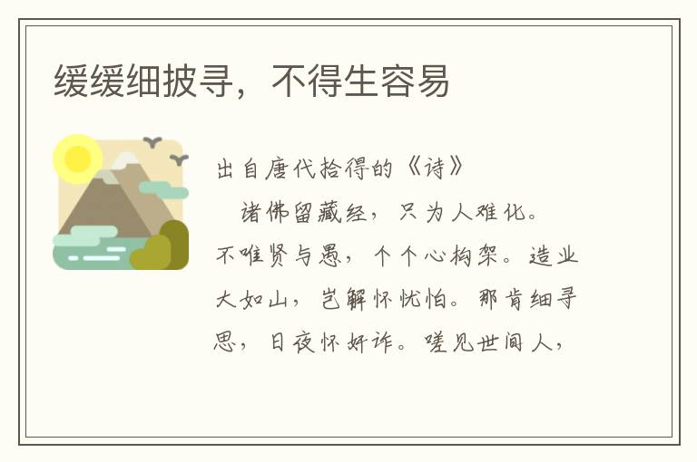 緩緩細(xì)披尋，不得生容易