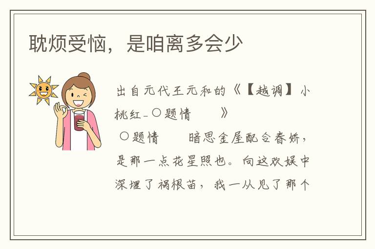 耽煩受惱，是咱離多會少